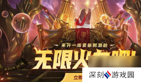2024英雄联盟无限乱斗开始时间介绍 英雄联盟无限乱斗什么时候开始