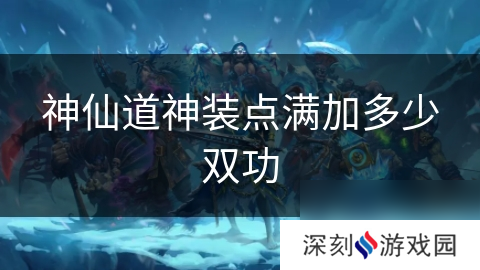 神仙道神装点满加多少双功