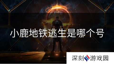 小鹿地铁逃生是哪个号