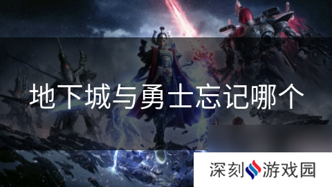地下城与勇士忘记哪个