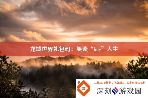龙域世界礼包码