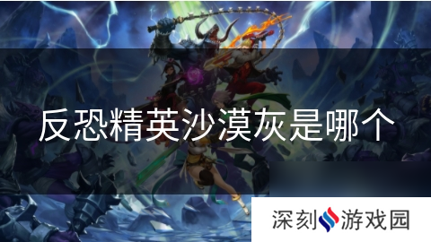 反恐精英沙漠灰是哪个