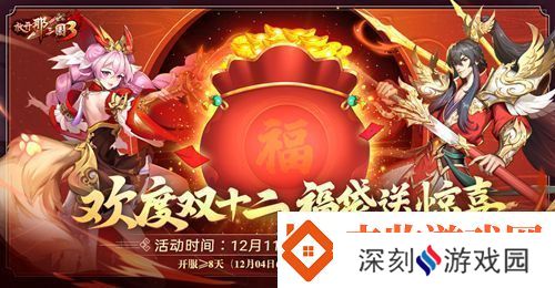 溟海神兽携礼登场！放开那三国3双十二庆典明日开启