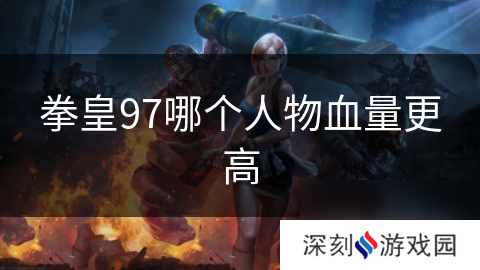 拳皇97哪个人物血量更高