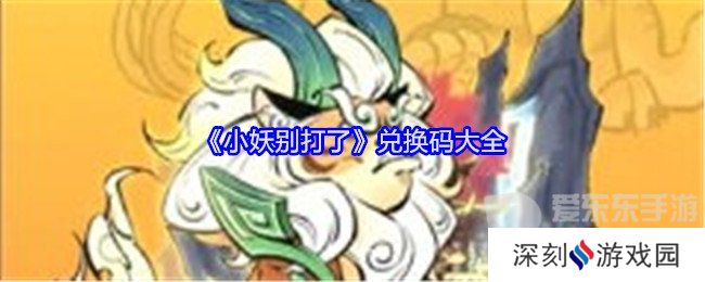 小妖别打了兑换码有哪些 兑换码大全
