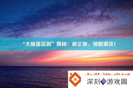 “大破莲花洞”揭秘