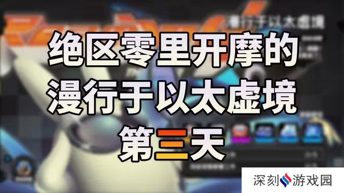 绝区零漫行于以太虚境第三天攻略 漫行于以太虚境第三天怎么过[多图]