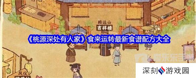 桃源深处有人家食来运转最新菜谱是什么 食来运转最新菜谱配方
