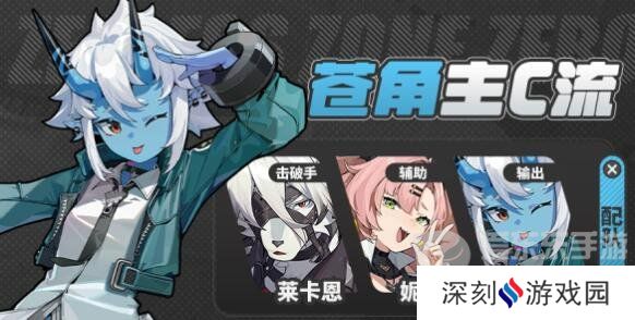 绝区零苍角阵容如何搭配 苍角阵容搭配方案汇总分享