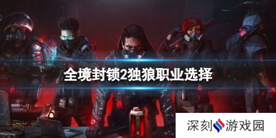 全境封锁2独狼职业选择 全境封锁2独狼职业选择攻略