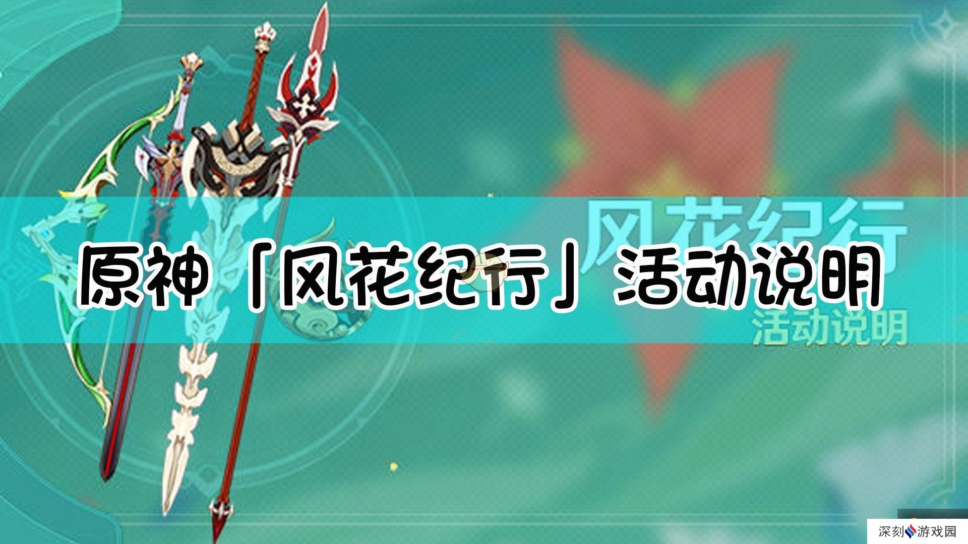 《原神》风花纪行活动怎么玩 风花纪行活动玩法大全