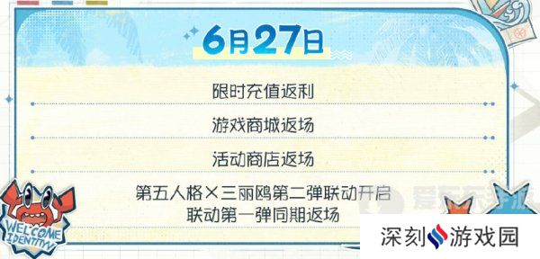 第五人格夏日心跳特辑活动安排 夏日心跳特辑活动时间日历分享
