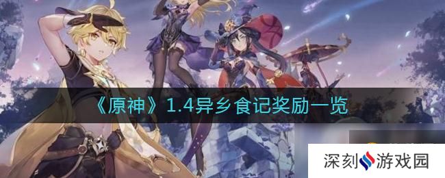 《原神》1.4异乡食记奖励一览