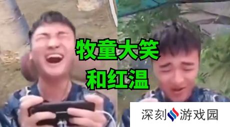 牧童红温大笑是什么梗网络用语-牧童红温大笑梗意思及出处分享