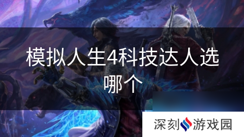 模拟人生4科技达人选哪个
