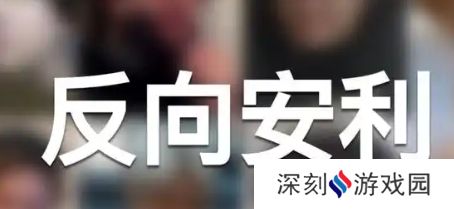 反向安利是什么梗网络用语-反向安利梗意思及出处分享