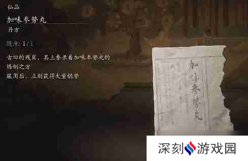 黑神话悟空加味参势丸是什么效果 加味参势丸的功效