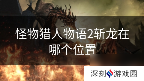 怪物猎人物语2斩龙在哪个位置