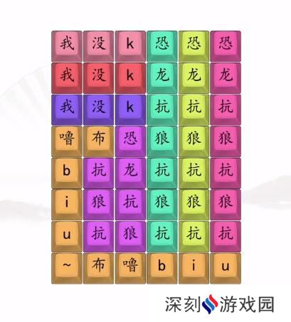 汉字找茬王男高音版恐龙抗狼2答案 男高音版恐龙抗狼怎么过[多图]图片3