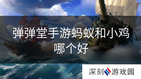 弹弹堂手游蚂蚁和小鸡哪个好