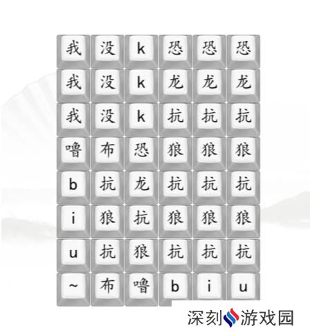汉字找茬王男高音版恐龙抗狼2答案 男高音版恐龙抗狼怎么过[多图]图片1