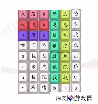 汉字找茬王男高音版恐龙抗狼2答案 男高音版恐龙抗狼怎么过[多图]图片2