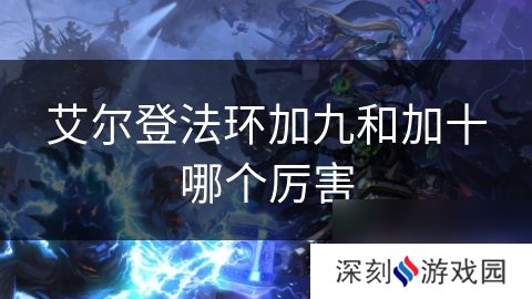 艾尔登法环加九和加十哪个厉害