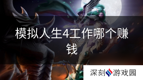 模拟人生4工作哪个赚钱