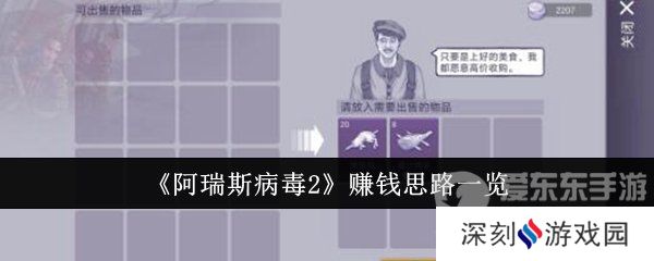 阿瑞斯病毒2怎么赚钱 赚钱方法介绍